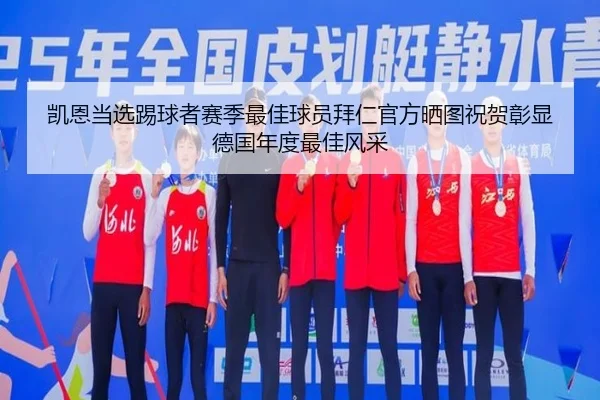 凯恩当选踢球者赛季最佳球员拜仁官方晒图祝贺彰显德国年度最佳风采